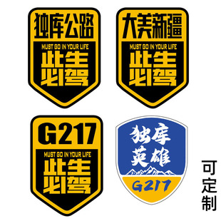 G217独库公路车贴G219大美新疆摩托车旅行越野自驾游318反光贴纸