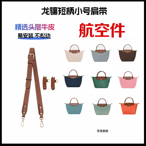 适用于珑骧短柄小号改造肩带longchamp小号肩带免打孔