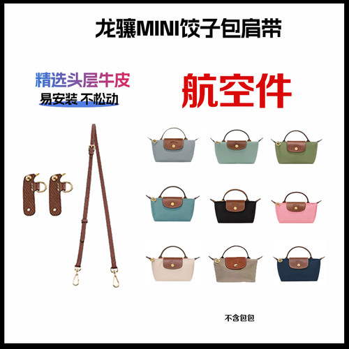 适用于珑骧mini迷你肩带免打孔斜挎肩带longchamp饺子包