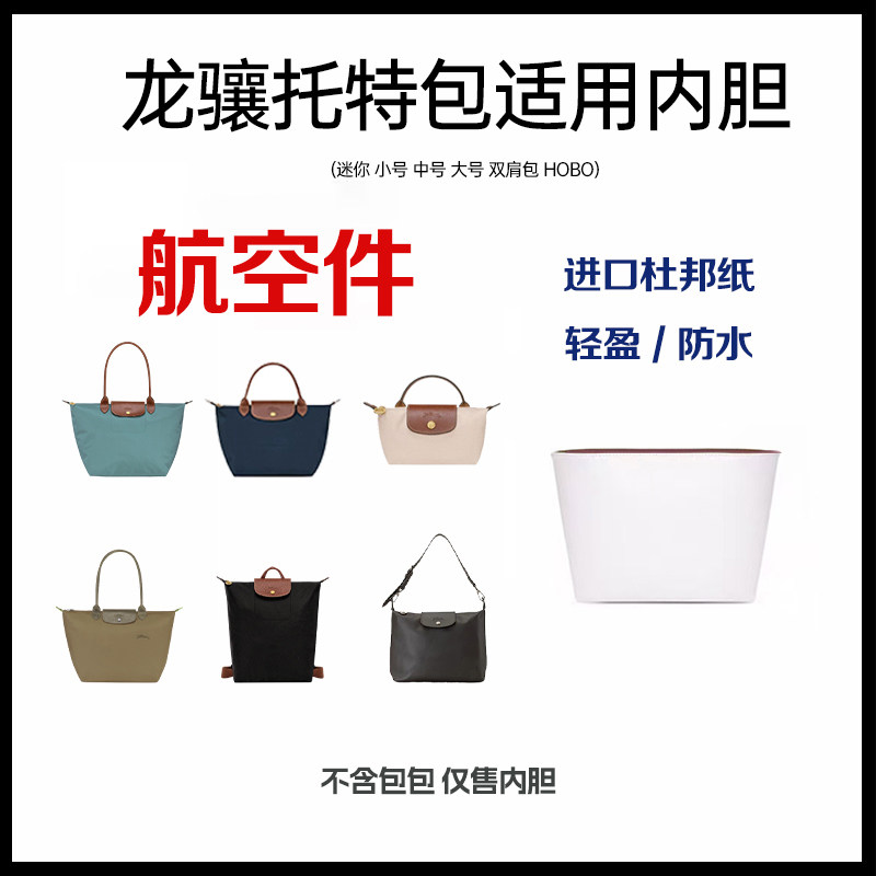 适用于珑骧内胆longchamp收纳包杜邦纸内胆小号长柄双肩包,箱包皮具/热销女包/男包,包袋配件,淘宝优惠券,粉丝福利购,淘宝优惠卷