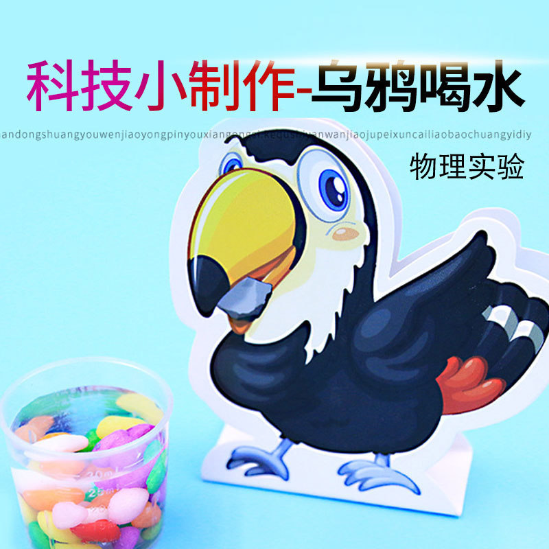 科技小班班玩教具乌鸦喝水小礼物科学实验制作