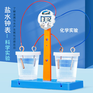 学生科技手工diy盐水钟创意小制作儿童科学实验盐水发电钟表材料