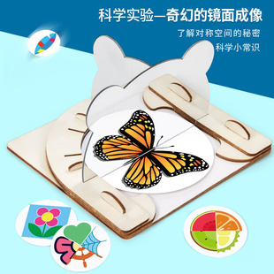 科学实验diy轴对称镜面成像光的反射科技小制作手工玩教具