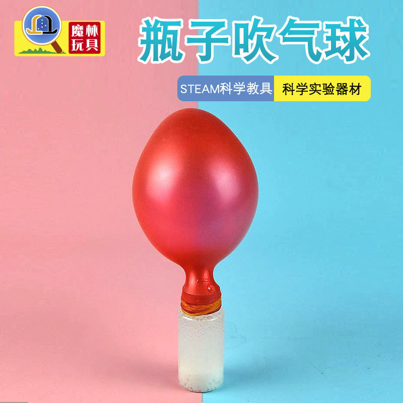 瓶子吹气球小学生幼儿园科学实验diy手工材料包科技小制作玩教具