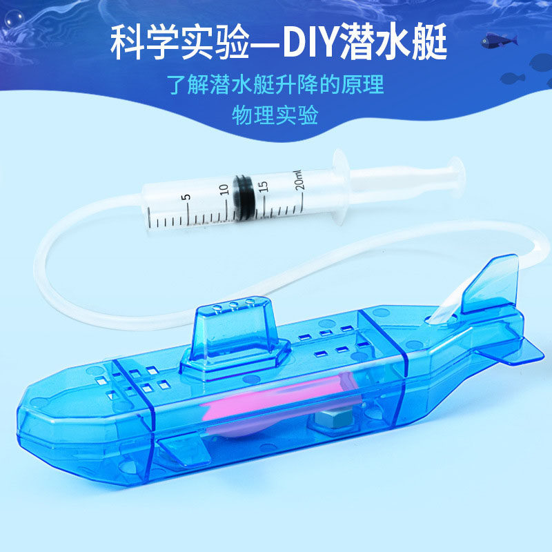 潜水艇手工DIY科技小制作幼儿园科学实验材玩教具