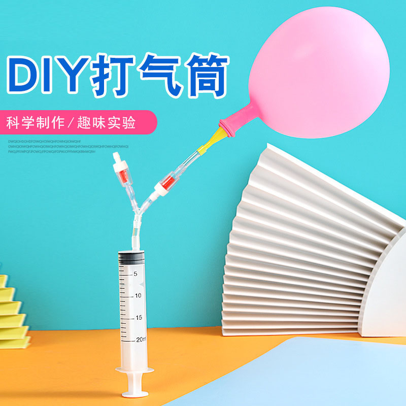 自制打气筒科学小实验小学生科技小制作diy材料幼儿园科学区材料
