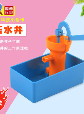 压水井实验玩教具手摇抽水机抽水泵幼儿园趣味科学小手工材料包