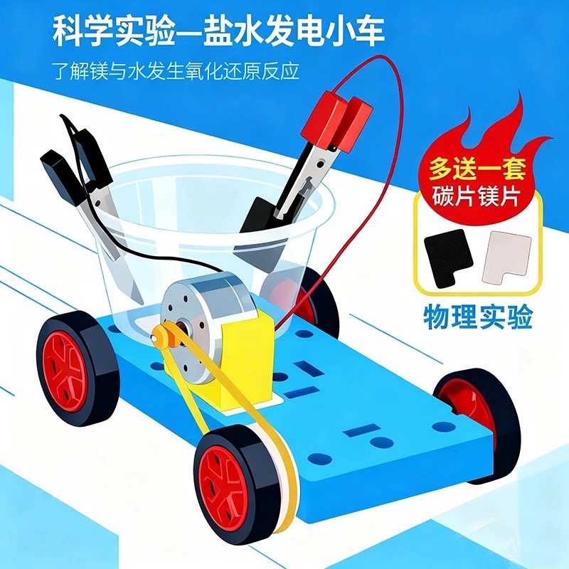 盐水发电小车物理实验diy材料包手工制作科学实验玩教具