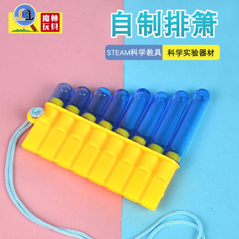小学生科学实验玩教具diy手工科技小制作幼儿园stem自制排箫