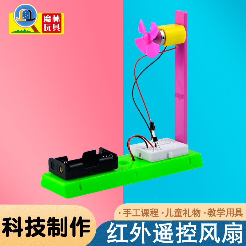 diy遥控风扇材料包科技小制作