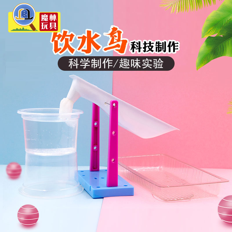 diy饮水鸟儿童材料包科技小制作