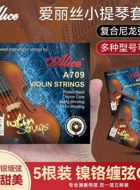 Alice爱丽丝A709 小提琴琴弦全套弦线一弦尼龙专业另加小提琴弦1E