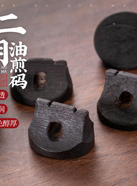 二胡码 油煎二胡琴码 黑檀专业二胡码子圆形条形镂空松节复合码