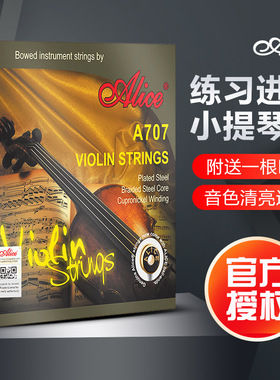 Alice爱丽丝A707 小提琴琴弦一套5根钢丝g弦专业演奏小提琴弦1弦E