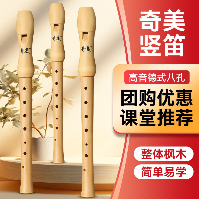 奇美全木质竖笛 德式高音8孔初学儿童八孔专业笛子乐器小学生专用