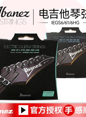 Ibanez依班娜电吉他琴弦IEGS6弦1套六根全套弦线专业电吉他弦一弦