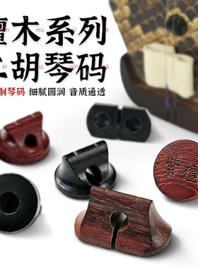 紫檀木 二胡码黑檀二胡琴码高档码子音质明亮 二胡专用配件