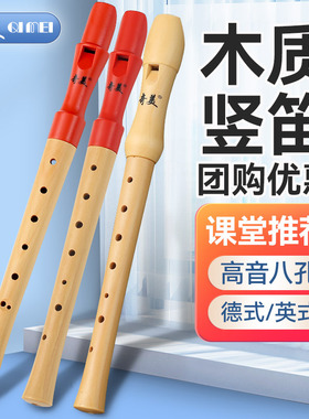 奇美 木质竖笛德式高音8孔笛子小学生专用初学者儿童英式八孔乐器