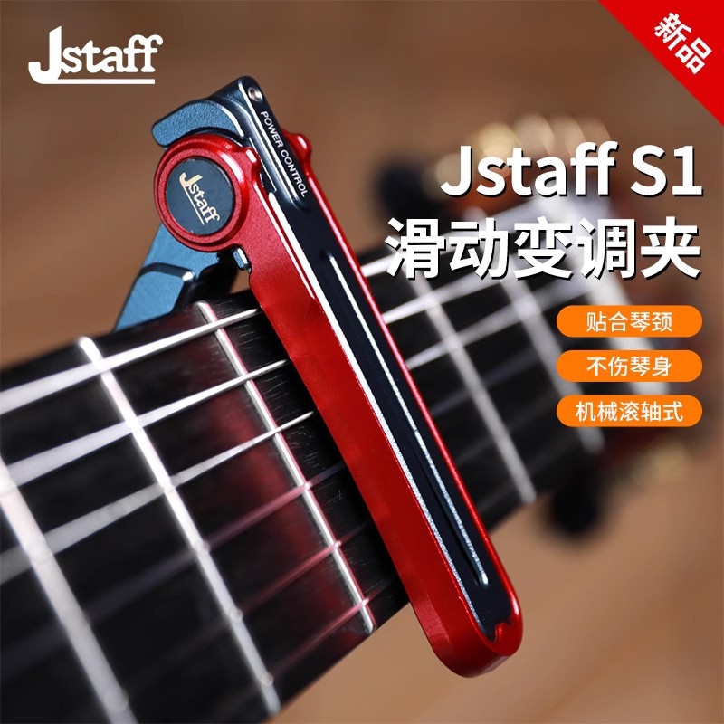 Jstaff S1 丝滑滑动变调夹 滚轮吉他变调夹 CNC机械滚轴式