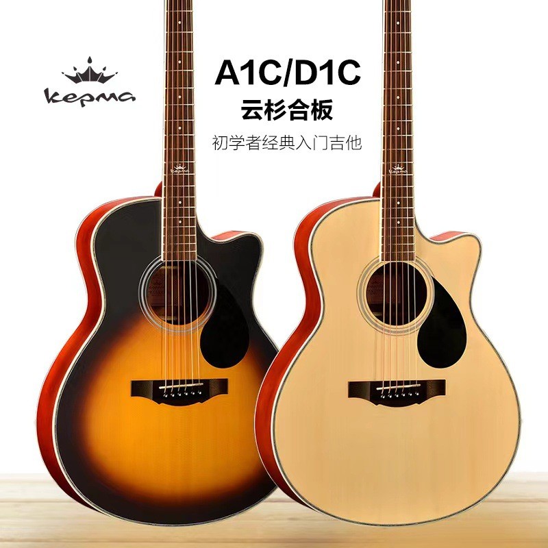 kepma 卡普马 D1c/A1c 电箱民谣吉他初学者学生木吉他