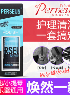 Perseus 吉他清洁剂套装钢琴亮光剂保养蜡水护理液擦琴油护弦擦布