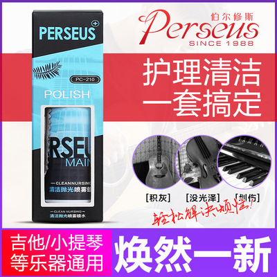 Perseus 吉他清洁剂套装钢琴亮光剂保养蜡水护理液擦琴油护弦擦布