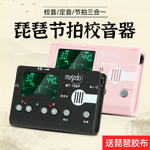 小天使 MT-70EP妙事多琵琶专用调音器电子节拍器三合一校音定音器