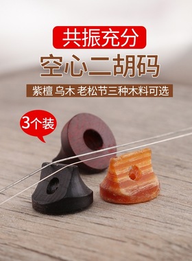 二胡码 乌木/紫檀/老松节初学专业演奏级二胡码二胡码子配件