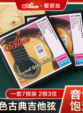正品爱丽丝Alice 黑色古典吉他琴弦 AC136BK 高张力古典吉他弦