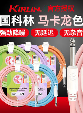 Kirlin 科林吉他连接线电吉他连接线电箱木吉他贝斯乐器降噪音频