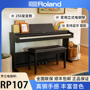 Roland罗兰电钢琴家用初学RP107 考级88键重锤电子钢琴智能