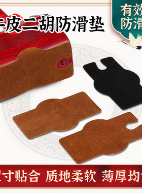 二胡防滑垫 牛皮专业底托防滑贴护垫耐磨不伤琴二胡专用垫配件