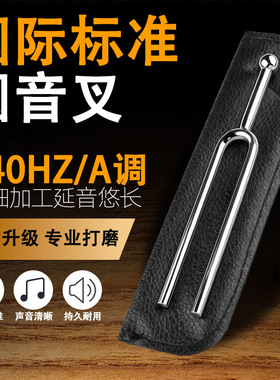 专业音叉440Hz国际标准音圆音叉A调钢琴小提琴二胡乐器调音专用