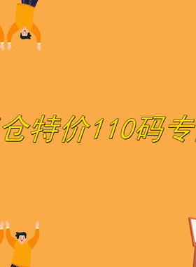 特价清仓110码专区 卖完无补