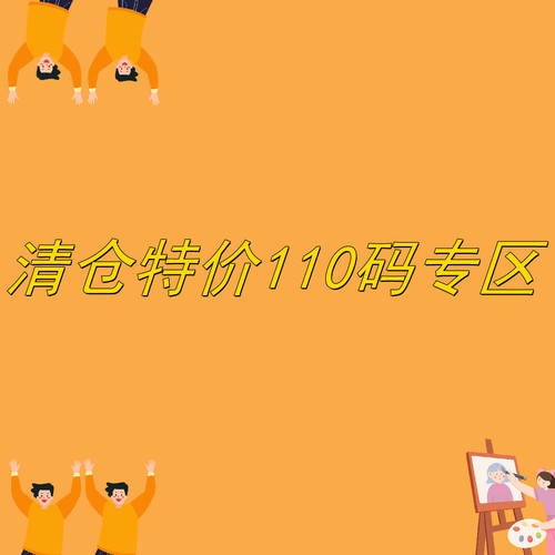特价清仓110码专区 卖完无补