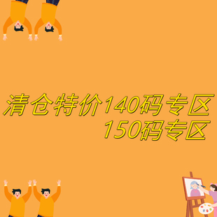 特价清仓140码+150码专区 卖完无补