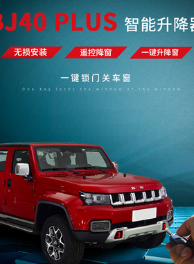 北京汽车BJ40L关窗器bj40 PLUS改装专用一键自动升窗器后视镜折i.