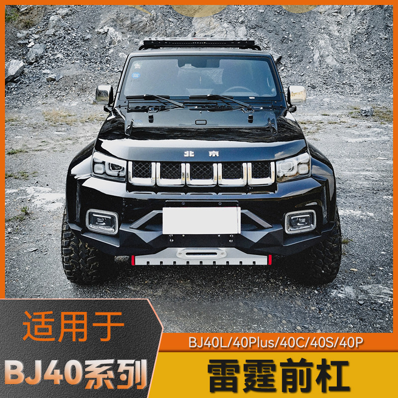 北京bj40 plus前后护杠bj40爆改改装专用套件竞技保险杠外观bj40c