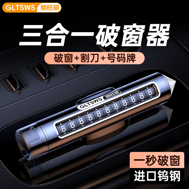 顺旺顺新款挪车电话牌汽车破窗器三合一金属耐高温滚轮调号可隐藏,汽车用品/电子/清洗/改装,停车号码牌,淘宝优惠券,粉丝福利购,淘宝优惠卷