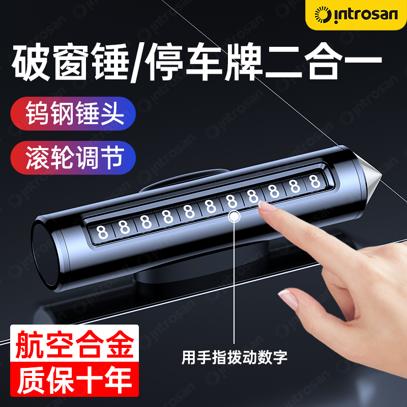 【二合一多功能】停车号码牌破窗