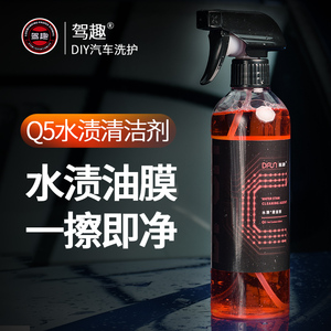 驾趣Q5汽车去水渍水印清洗剂玻璃车漆面水垢清洁剂水痕油膜去除剂
