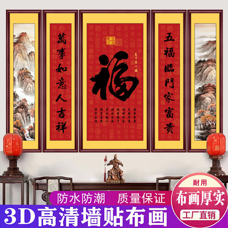 福字中堂画客厅贴画农村堂屋贴画福气满满字画大气农村堂屋五联画,家居饰品,现代装饰画,淘宝优惠券,粉丝福利购,淘宝优惠卷
