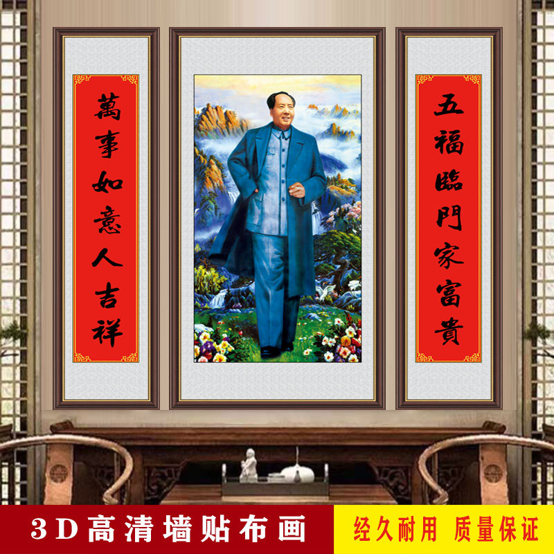毛主席画像中堂画客厅墙画堂屋新款贴画装饰画贴画农村大堂山水画,家居饰品,现代装饰画,淘宝优惠券,粉丝福利购,淘宝优惠卷