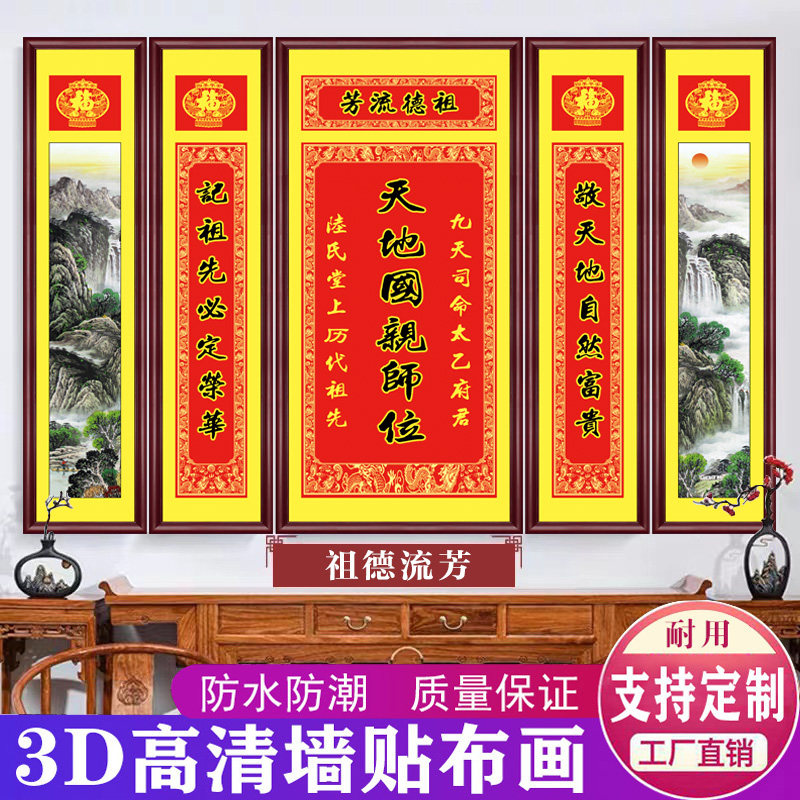 农村堂屋客厅中堂画天地国亲师君师位香火神位壁画五联装饰画贴画