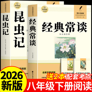 昆虫记原著正版和经典常谈的完整版八年级下册必读的课外书人教版 初二课外阅读书籍必读名著初中8下语文推荐书目阅读