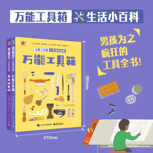 【官方正版】万能工具箱生活小百科 全2册 男孩工具小百科 增强动手能力 科普百科 电子工业出版社