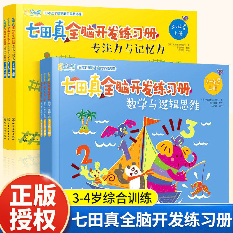七田真全脑开发练习册 数学与逻辑思维 5-6岁 左右脑思维训练游戏书 幼小衔接课程教材整合左右脑智力幼小衔接练习册 幼儿思维训练