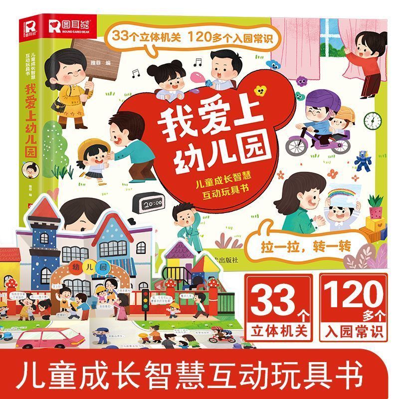 我爱上幼儿园儿童成长智慧互动玩具书养成好习惯儿童互动游戏3D立体书幼儿入园准备小中大班3–6岁宝宝绘本立体翻翻书