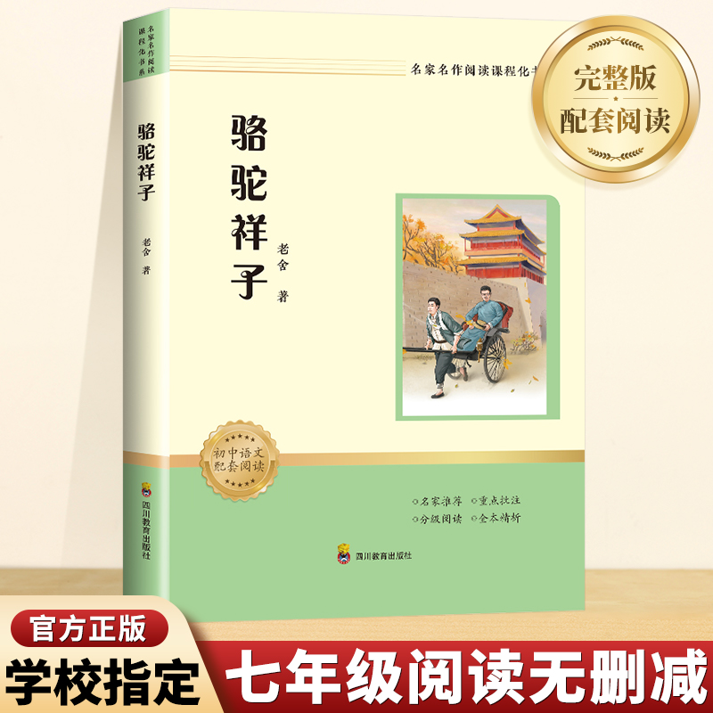 骆驼祥子老舍 经典长谈钢铁是怎样炼成的原著正版八年级下册初中课外阅读名著书籍配套人教版语文初二8下红星照耀中国昆虫记完整版