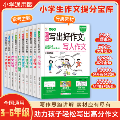 轻松写出好作文小学生作文提分宝库小笨熊系列轻松写出好作文3-6年级全国通用优秀作文精选素材好词好句积累小学生作文大全